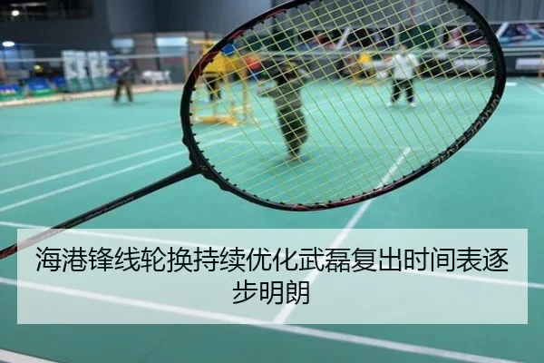 海港锋线轮换持续优化武磊复出时间表逐步明朗