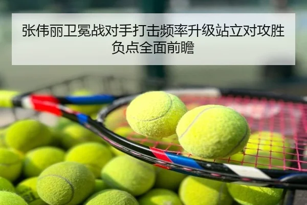 张伟丽卫冕战对手打击频率升级站立对攻胜负点全面前瞻