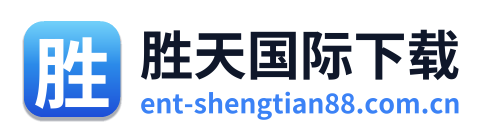 胜天国际下载